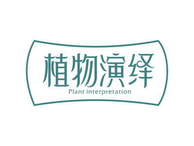 植物演繹 PLANT INTERPRETATION