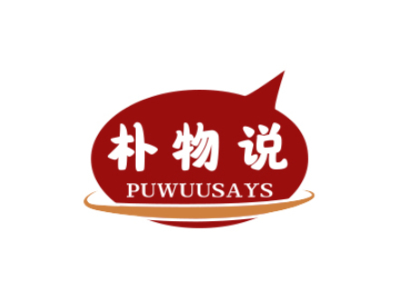 樸物說 PUWUUSAYS