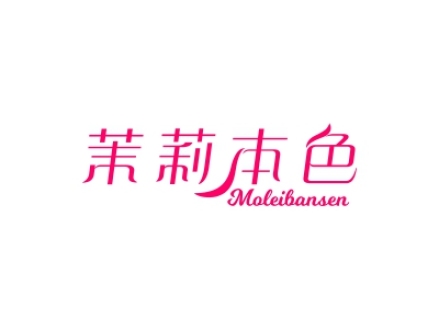 茉莉本色 MOLEIBANSEN