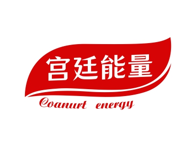 宮廷能量 COANURT ENERGY