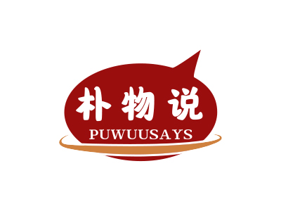 樸物說 PUWUUSAYS