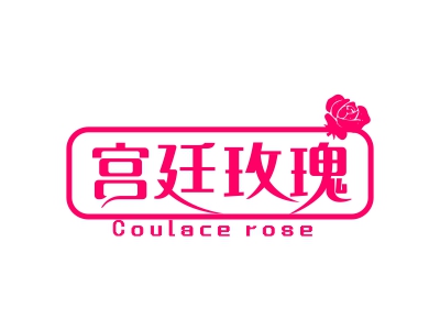 宮廷玫瑰 COULACE ROSE