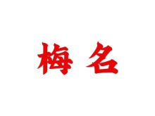 梅名