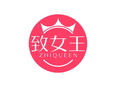 致女王 ZHIQUEEN