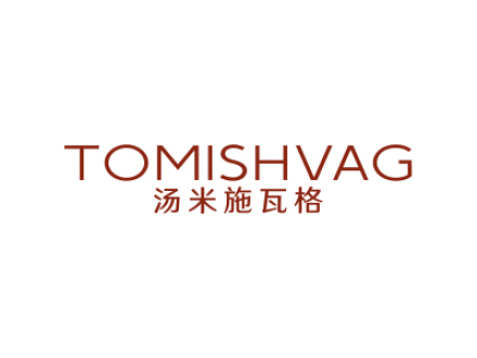 湯米施瓦格 TOMISHVAG