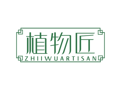 植物匠 ZHIIWUARTISAN