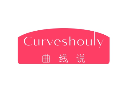 曲線說 CURVESHOULY