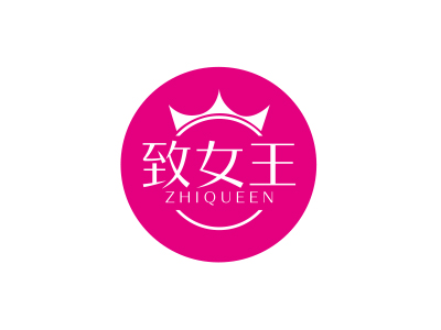 致女王 ZHIQUEEN