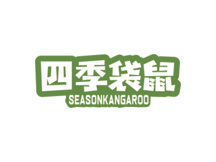 四季袋鼠 SEASONKANGAROO