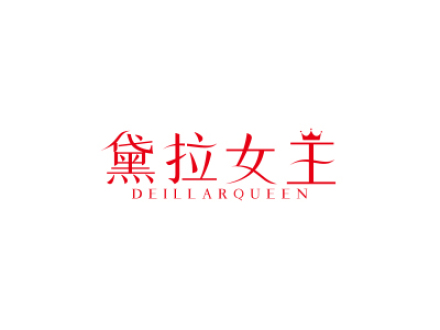 黛拉女王 DEILLARQUEEN