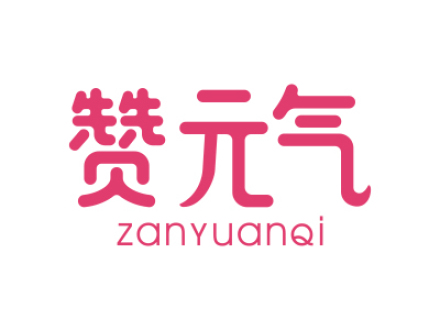 贊元?dú)?>
                                </span>
                            </div>
                        </a>
                        <div   id=