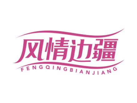 風(fēng)情邊疆