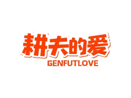 耕夫的愛 GENFULOVE