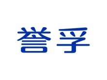 譽(yù)孚