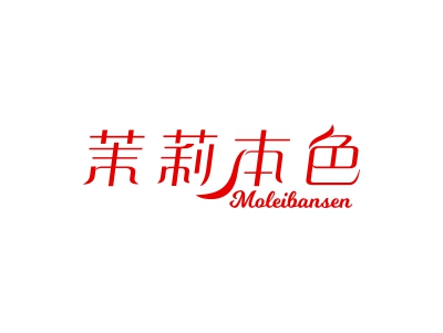 茉莉本色 MOLEIBANSEN