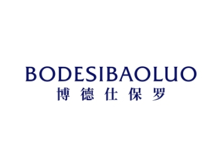 博德仕保羅 BODESIBAOLUO