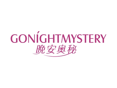 晚安奧秘 GONIGHTMYSTERY