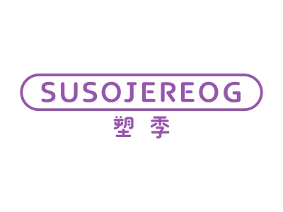 塑季 SUSOJEREOG