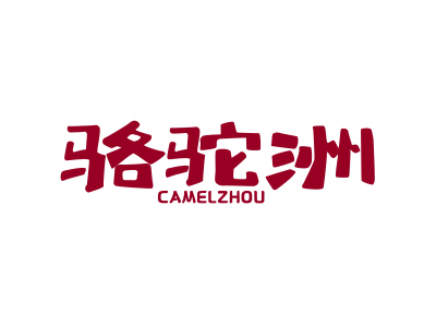 駱駝洲 CAMELZHOU