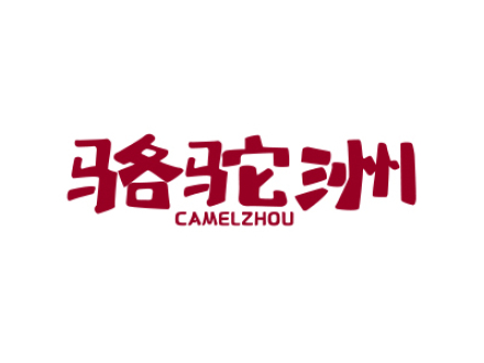 駱駝洲 CAMELZHOU