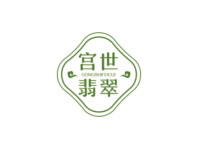 宮世翡翠