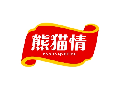 熊貓情 PANDA QVEFING