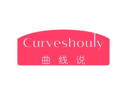 曲線說 CURVESHOULY