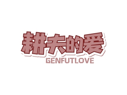 耕夫的愛 GENFUTLOVE