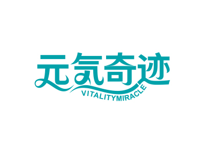 元氣奇跡 VITALITYMIRACLE