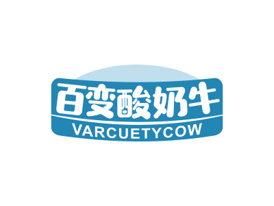 百變酸奶牛  VARCUETYCOW