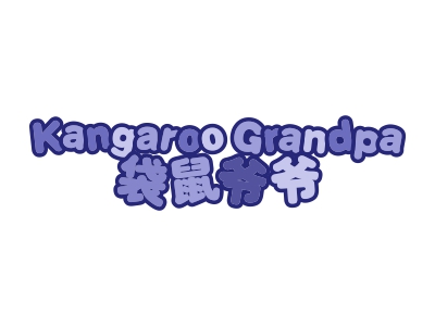 袋鼠爺爺  KANGAROO GRANDPA