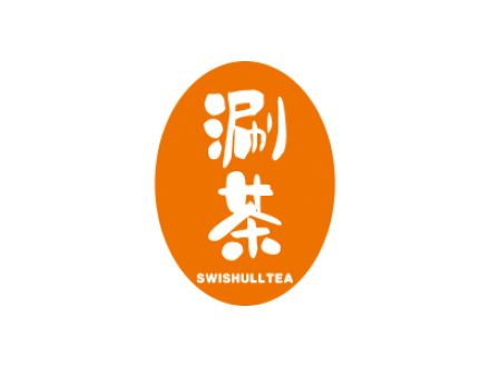 涮茶 SWISHULLTEA