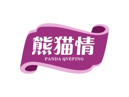 熊貓情 PANDA QVEFING