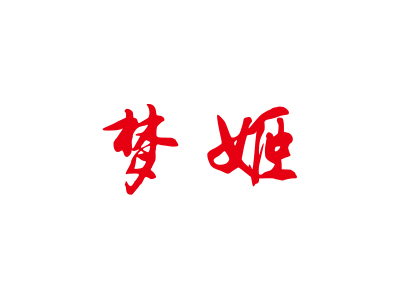 夢(mèng)姬