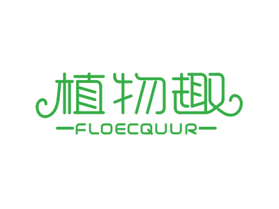 植物趣 FLOECQUUR