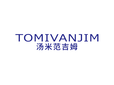 湯米范吉姆 TOMIVANJIM