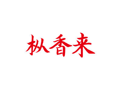 樅香來(lái)