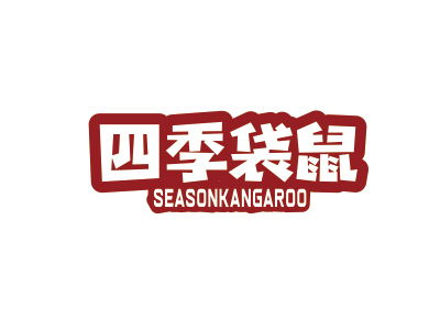 四季袋鼠 SEASONKANGAROO