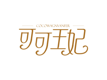 可可王妃 COCOWAGNVANFER