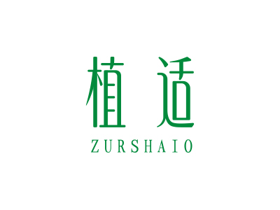 植適 ZURSHAIO