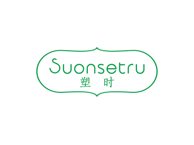 塑時 SUONSETRU