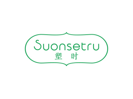 塑時(shí) SUONSETRU