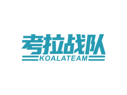 考拉戰(zhàn)隊 KOALATEAM