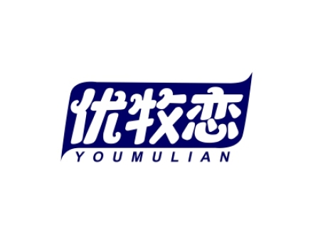 優(yōu)牧戀