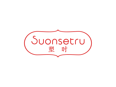 塑時(shí) SUONSETRU