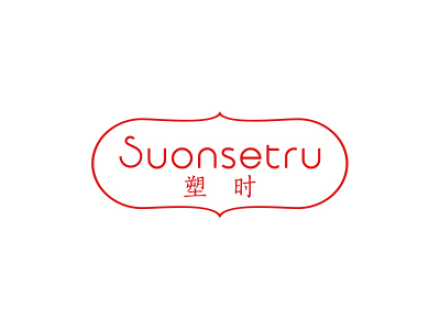 塑時 SUONSETRU