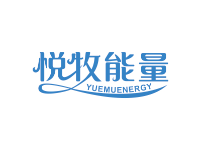 悅牧能量 YUEMUENERGY