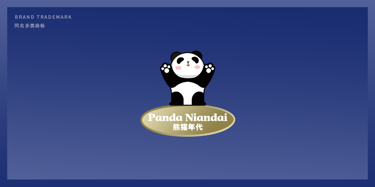 熊貓年代 PANDA NIANDAI商標(biāo)設(shè)計稿