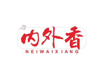 內外香