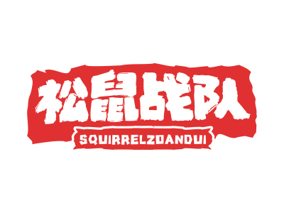 松鼠戰(zhàn)隊 SQUIRRELZOANDUI